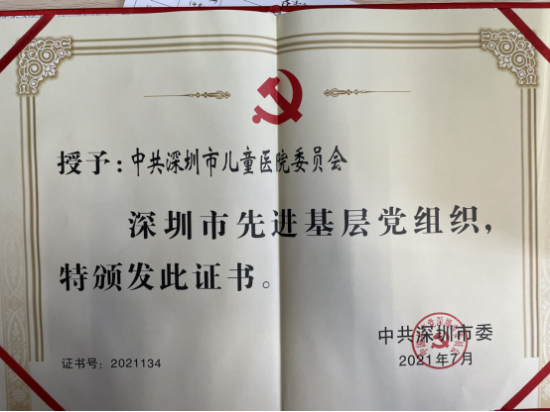 【最新附件】（2021.6.30）热烈祝贺深圳市儿童医院党委被评为“深圳市先进基层党组织” - 副本 - 副本417.png