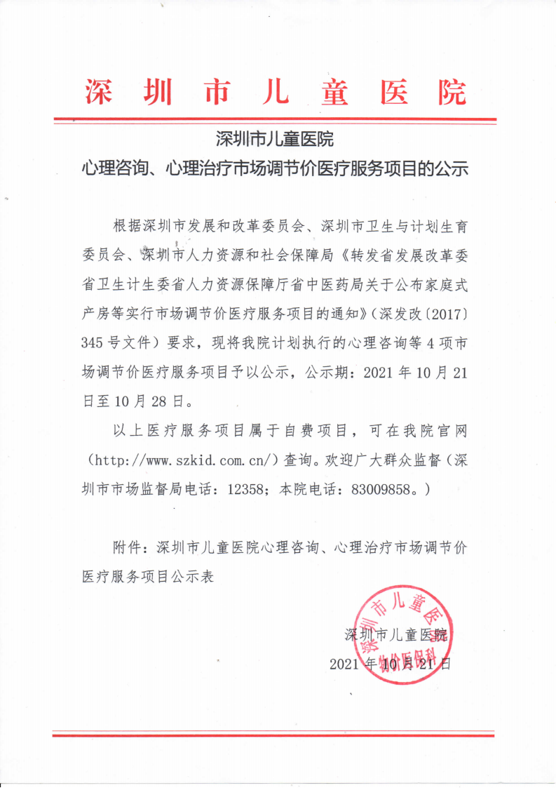 2021.10.21深圳市儿童医院心理咨询、心理治疗市场调节价医疗服务价格项目公示_00.png