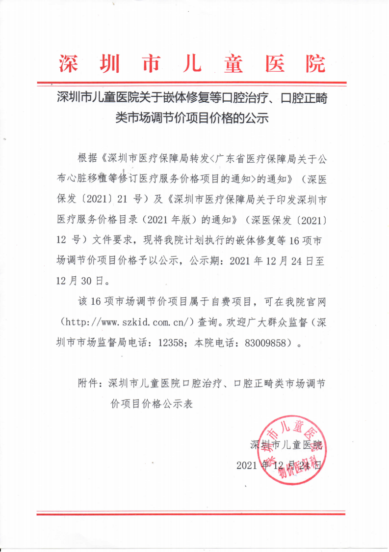 2021.12.24深圳市儿童医院关于嵌体修复等口腔治疗、口腔正畸类市场调节价项目价格的公示_00.png