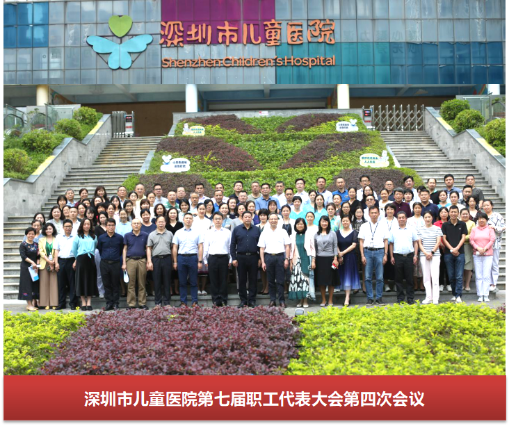 图片12深圳市儿童医院第七届职工代表大会第五次会议集体照.png