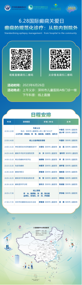 6月26日癫痫患教通知 |  深圳市儿童