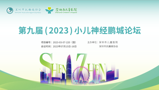 论坛通知 | 第九届（2023）小儿神经