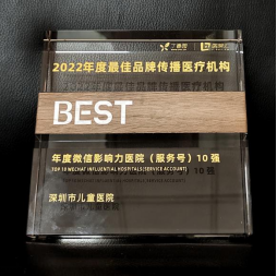 “最佳品牌传播医疗机构”，深圳市儿童医院