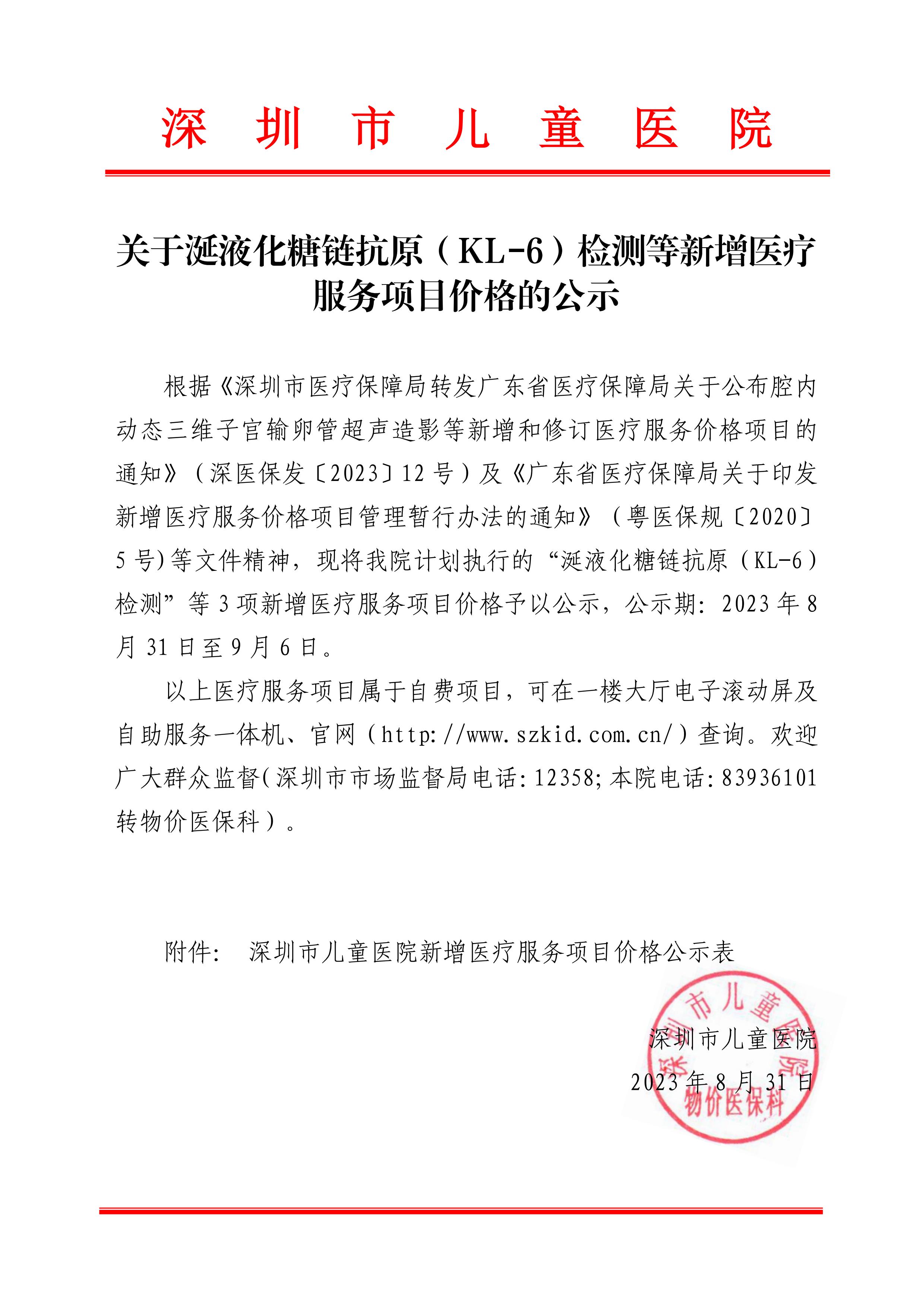 2023.8.31 关于涎液化糖链抗原（KL-6）检测等新增医疗服务项目价格的公示(2)_00.jpg