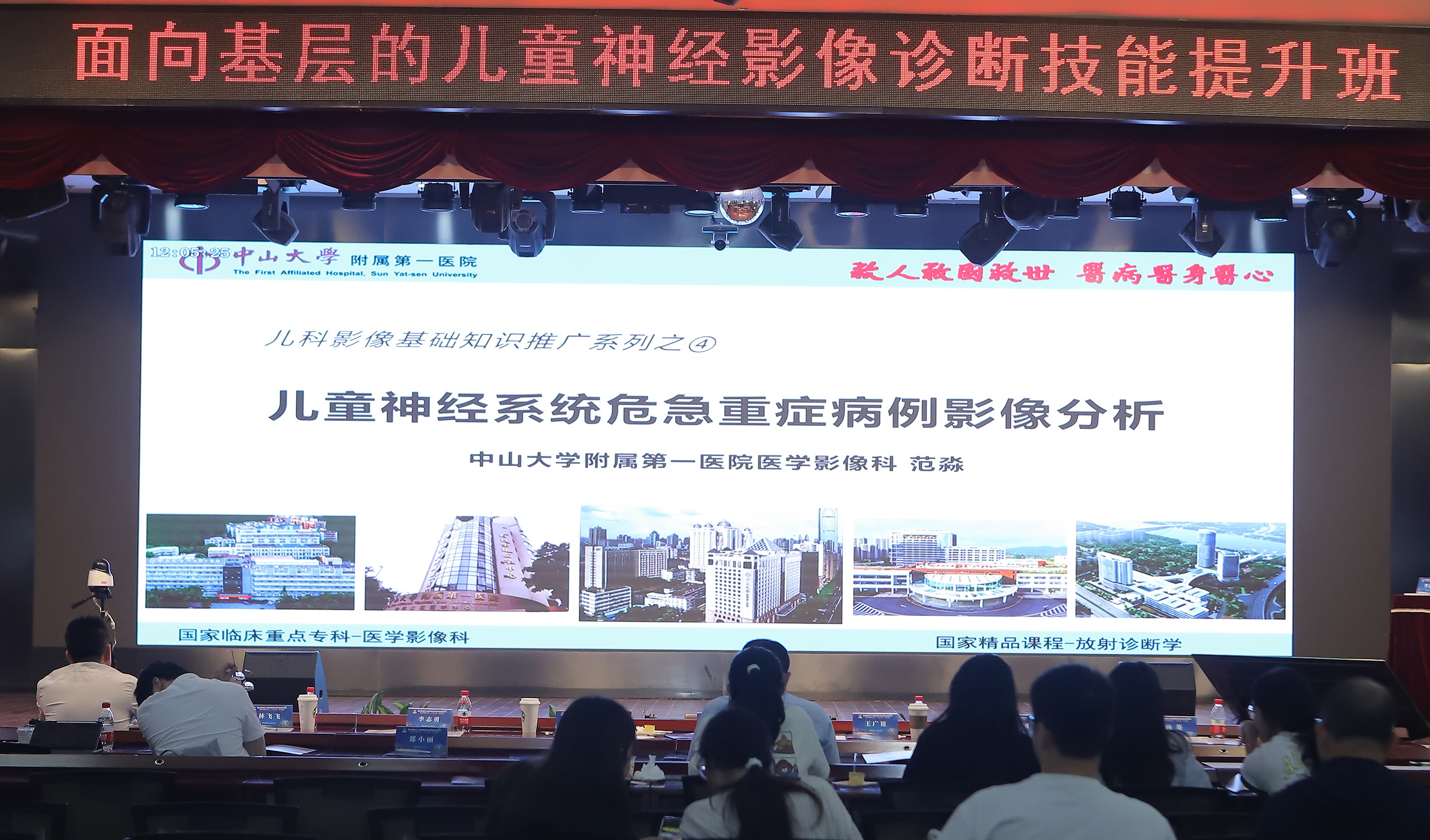 04中山大学附属第一医院范淼授课.jpg