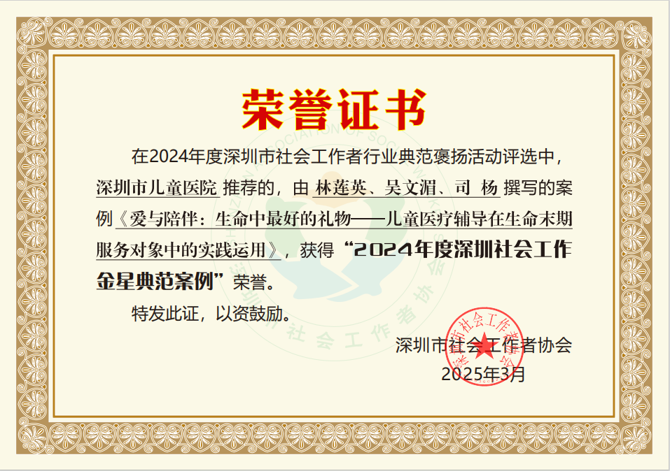 2024年度深圳社会工作金星典范案例荣誉证书.png