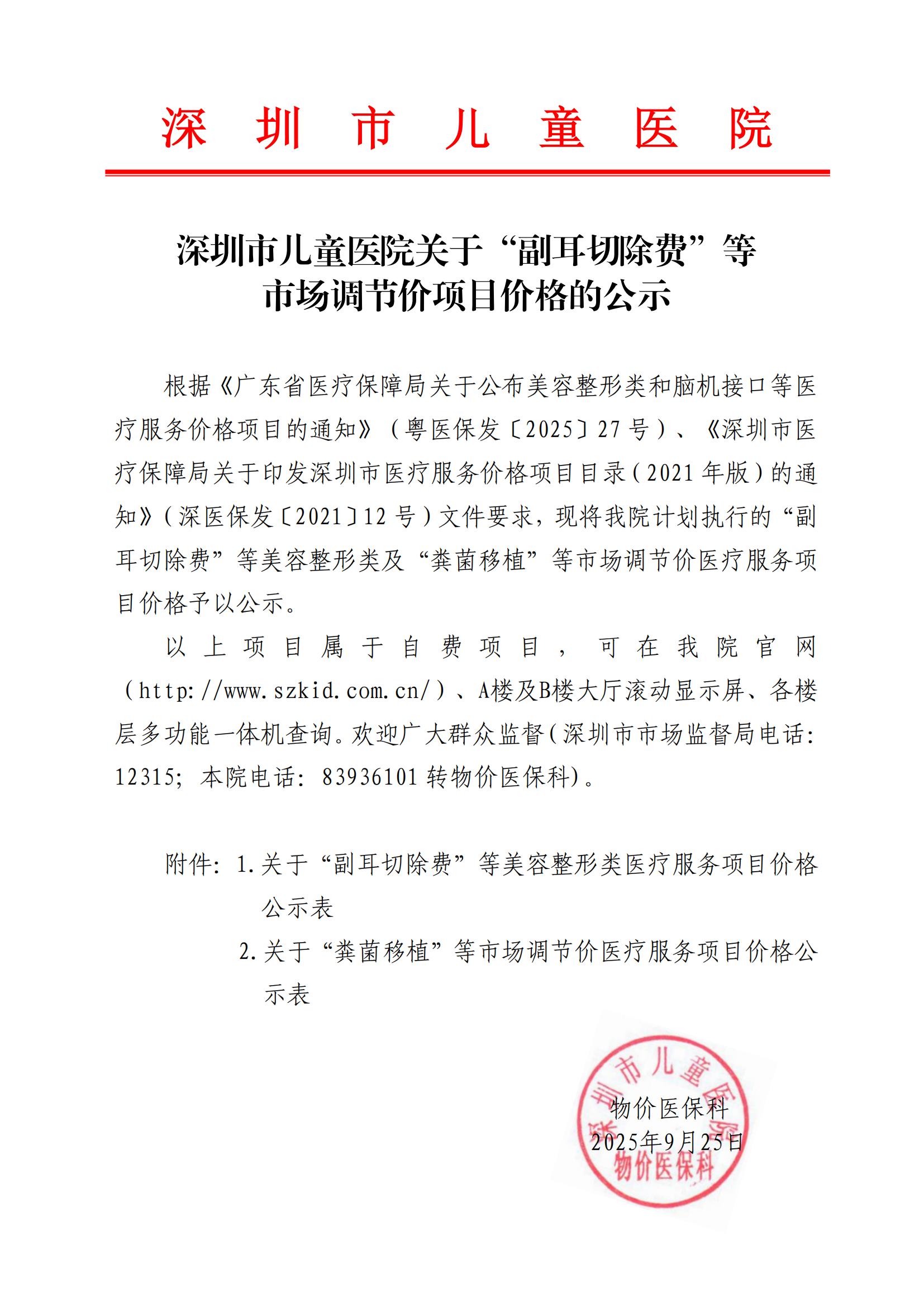2025.9.25 关于“副耳切除费”等市场调节价项目价格的公示(1)_00.jpg