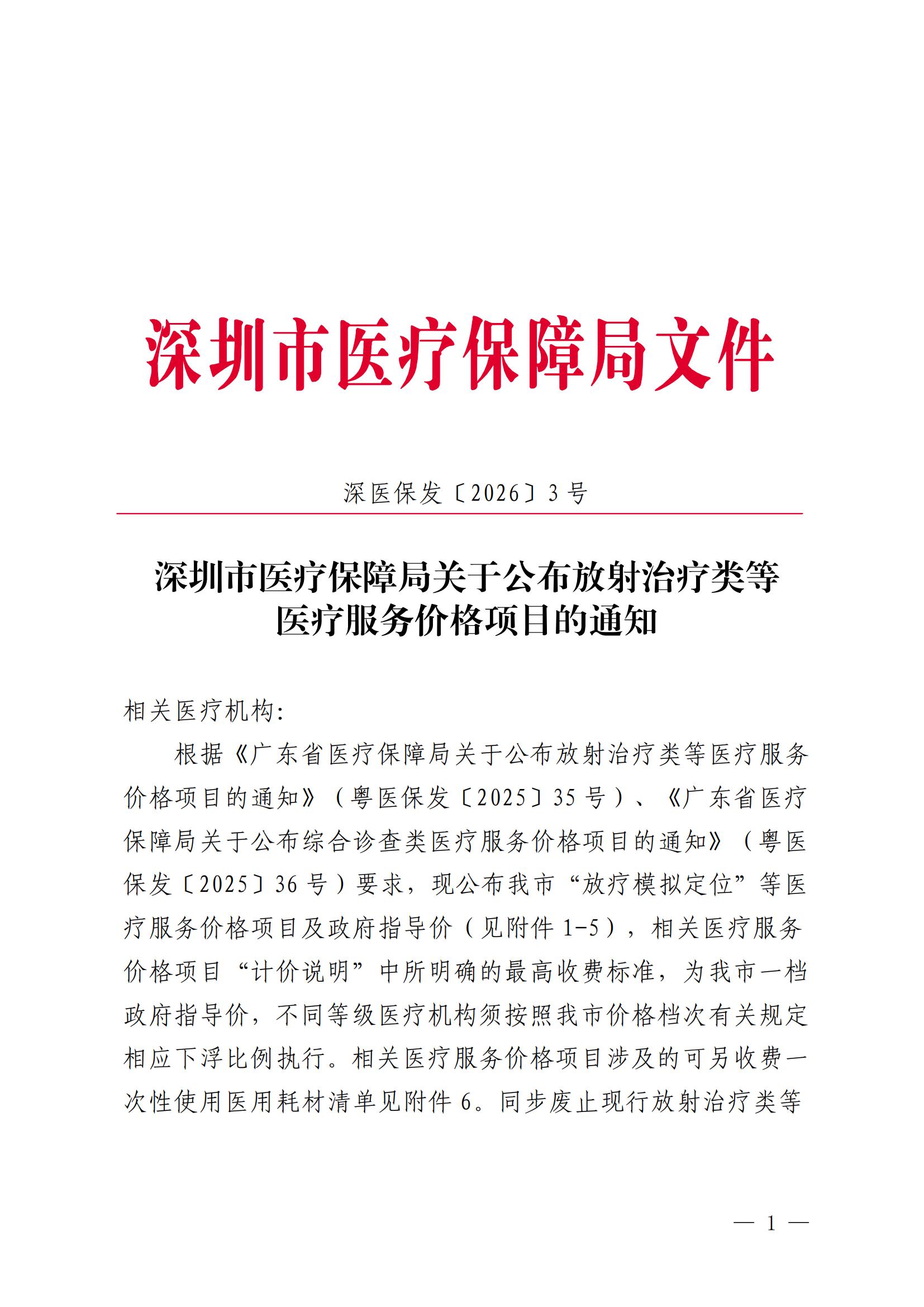 深圳市医疗保障局关于公布放射治疗类等医疗服务价格项目的通知(深医保发〔2026〕3号)_00.jpg