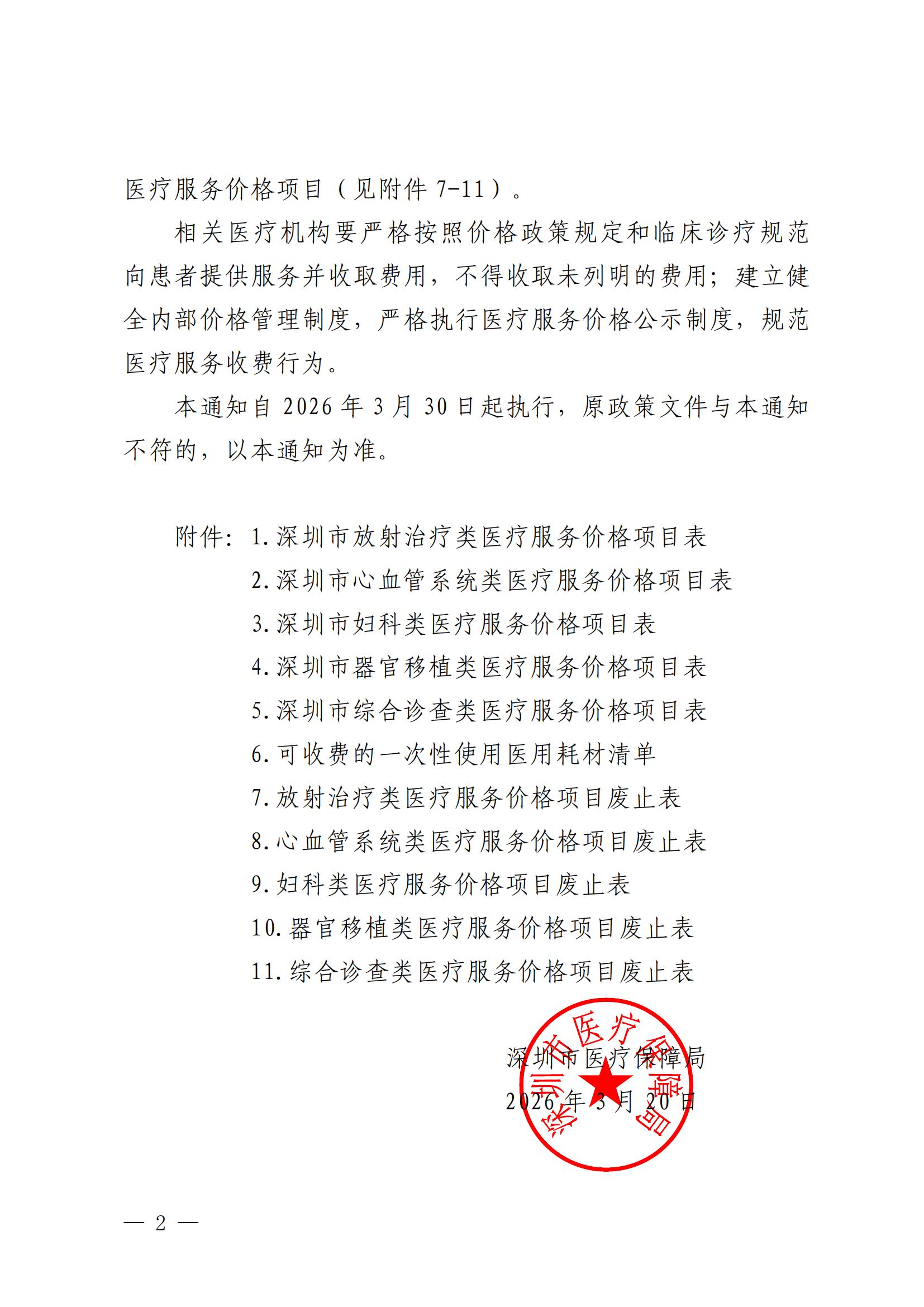 深圳市医疗保障局关于公布放射治疗类等医疗服务价格项目的通知(深医保发〔2026〕3号)_01.jpg