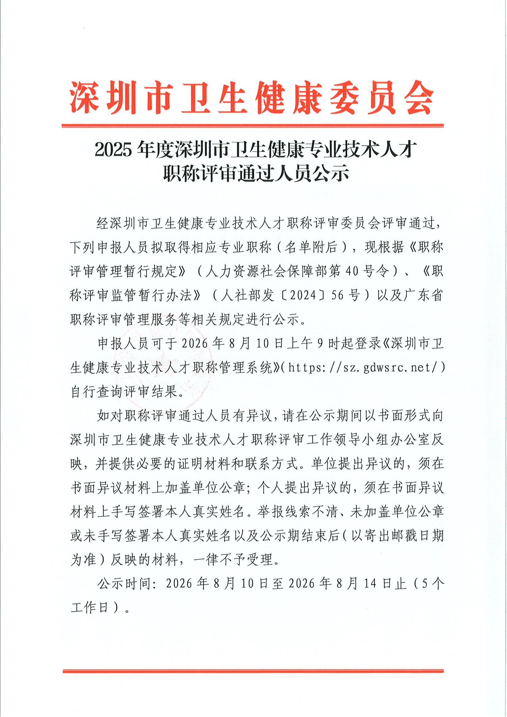 2025年度深圳市卫生健康专业技术人才职称评审通过人员公示(1)_00.jpg