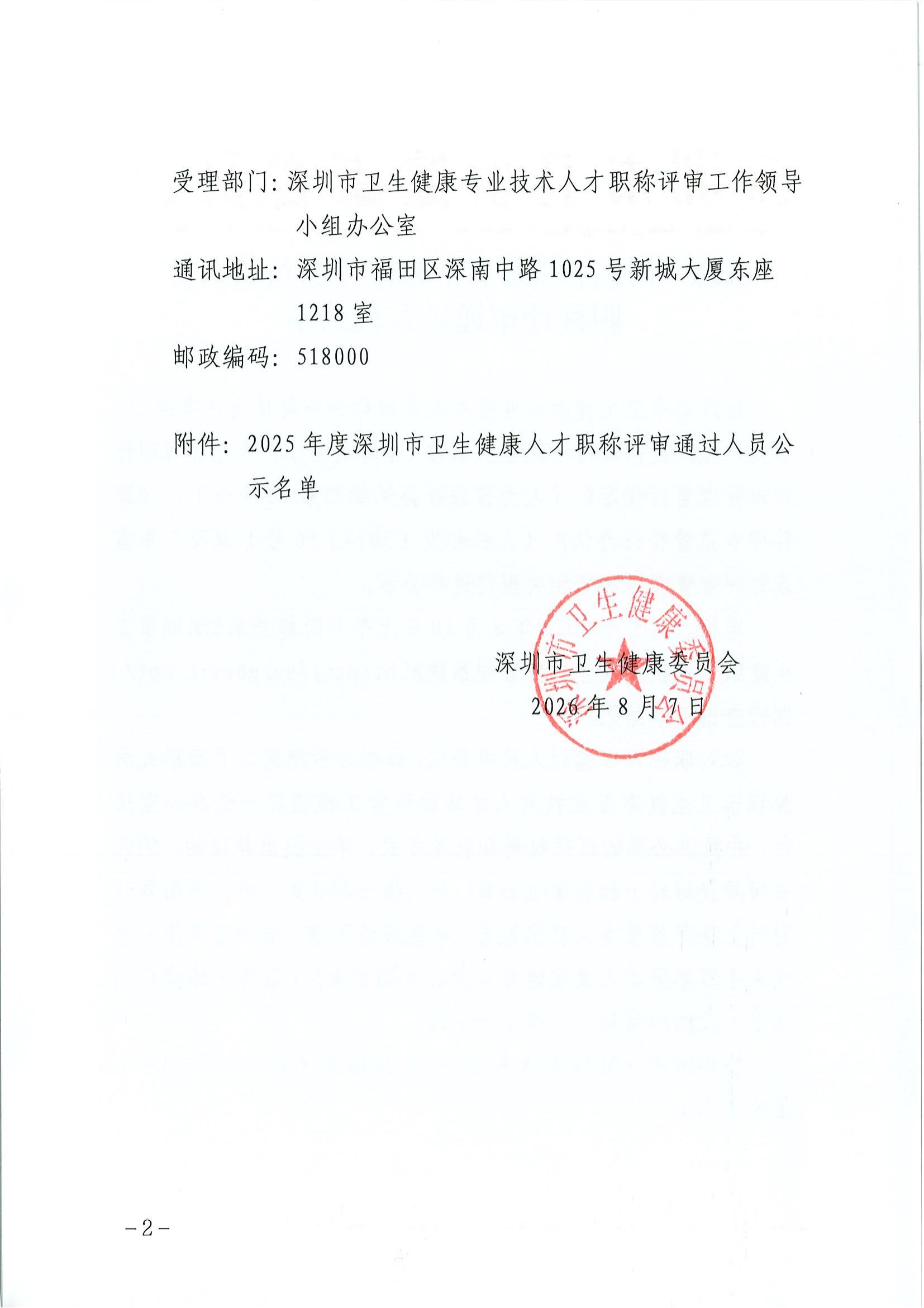 2025年度深圳市卫生健康专业技术人才职称评审通过人员公示(1)_01.jpg